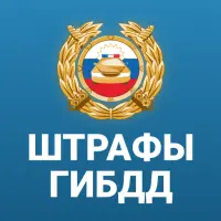 РосШтрафы: проверка и оплата ГИБДД